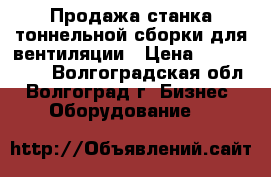 Продажа станка тоннельной сборки для вентиляции › Цена ­ 1 000 000 - Волгоградская обл., Волгоград г. Бизнес » Оборудование   